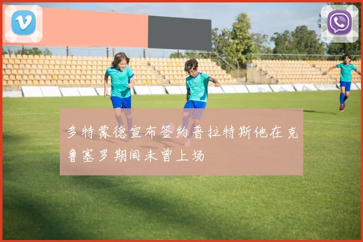 多特蒙德宣布签约普拉特斯他在克鲁塞罗期间未曾上场