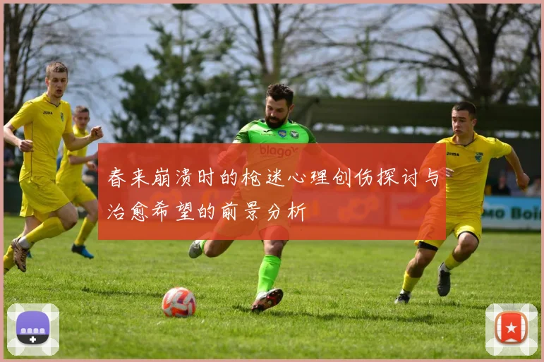 春来崩溃时的枪迷心理创伤探讨与治愈希望的前景分析